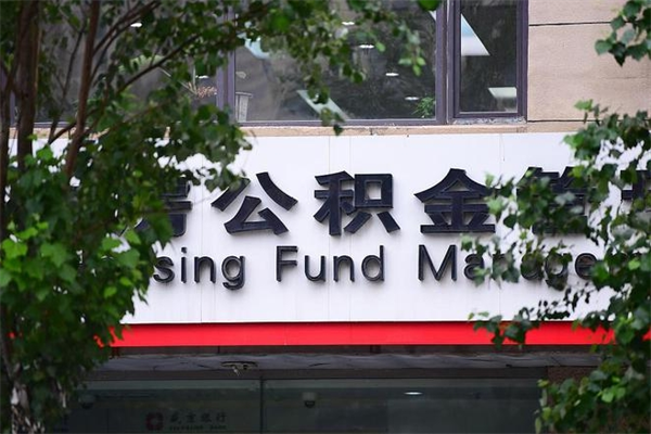 邵东房产公积金贷款额度_三亚公积金代办服务