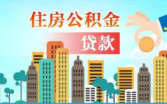 住公积金-三亚公积金代办平台